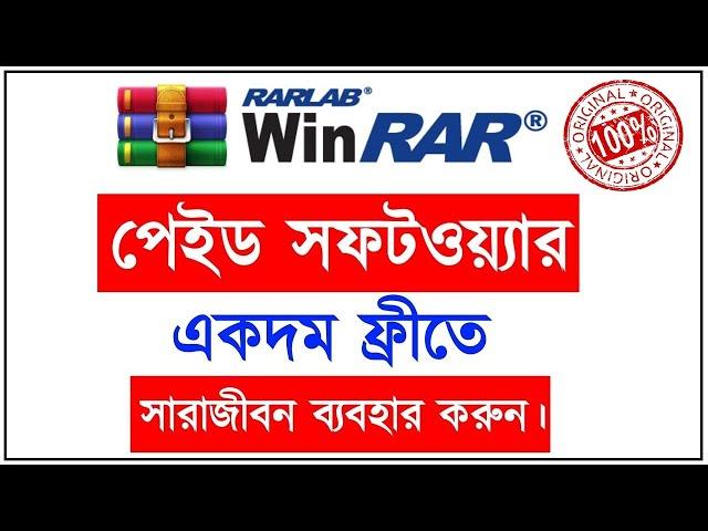 Activate WinRAR-WinZip For Life Time 100%  Working! Tips Bangla