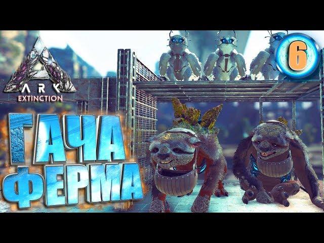 Ark Extinction с модами #6 Гача ферма