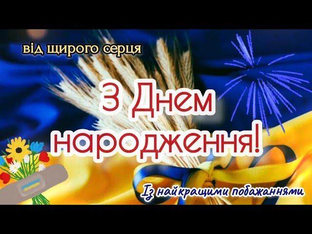 З ДНЕМ НАРОДЖЕННЯ! патріотичне привітання українською мовою!