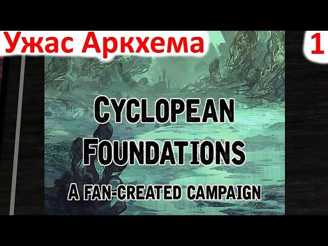 Карточный Ужас Аркхема - Cyclopean Foundations - прохождение на русском часть 1