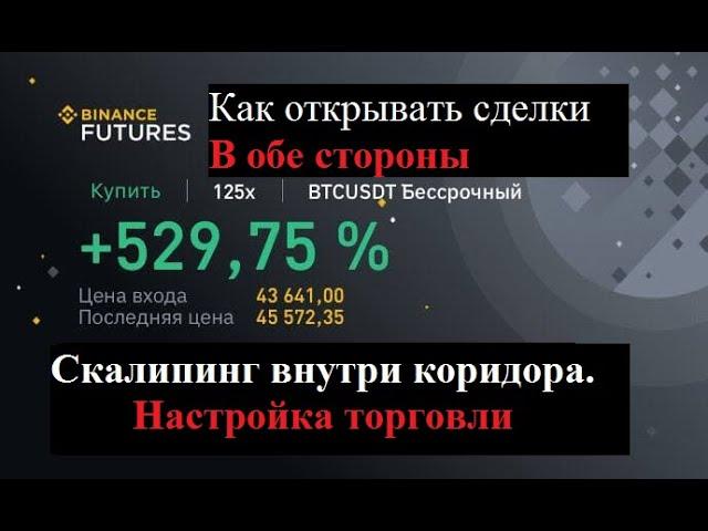 Открываем сделки в обе стороны одновременно/ Бинанс фьючерс/ Скальпинг бинанс