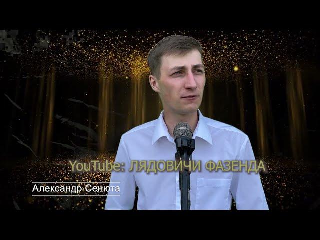 НЕ НАША С ТОБОЙ СВАДЬБА . Александр СЕНЮТА .