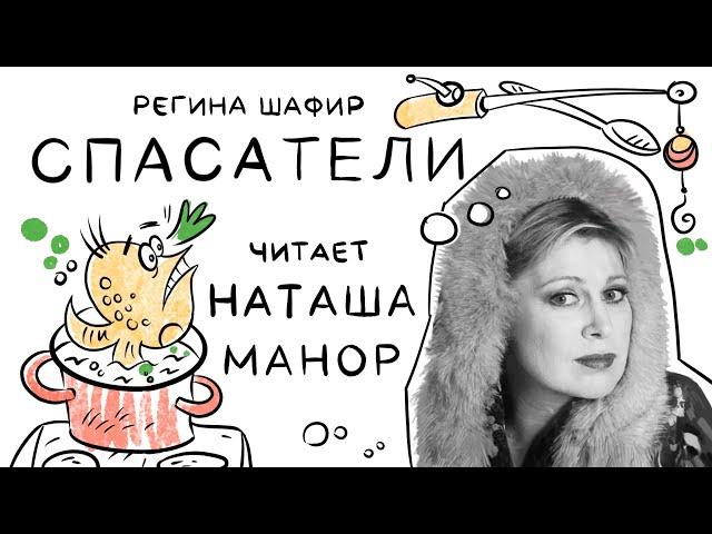 Регина Шафир - Спасатели - читает Наташа Манор