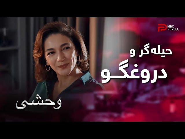 سریال ترکی " وحشی " | قسمت 71 | شبنم در حیله گری و دروغگویی رو دست نداره