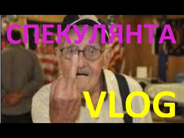 VLOG:Хитрожопые Пенсионеры и Ух .... Даже Печки Снимают.