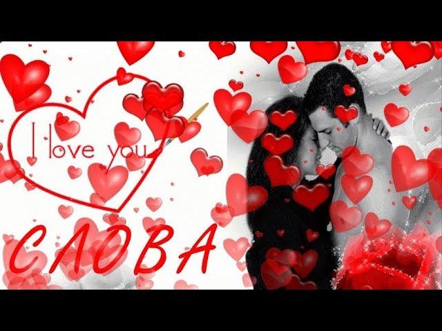 СЛОВА  ( Love is Life ) -  Гера Грач и гр. Воровайки