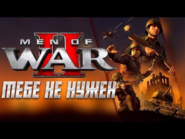 Зачем покупать В тылу врага 2/Men of war 2???