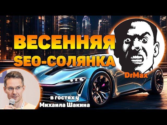 Весенняя SEO-солянка c Dr.Max