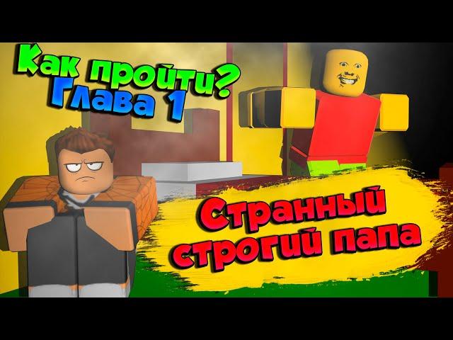 СТРАННЫЙ СТРОГИЙ ПАПА В РОБЛОКС ГЛАВА 1 | КАК ПРОЙТИ? ПРОХОЖДЕНИЕ | Weird strict dad roblox | ЛЕОЛЕВ