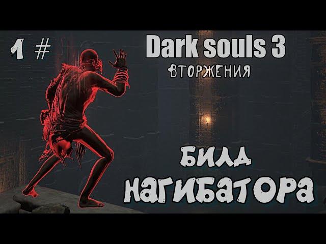 Dark souls 3 Самый сильный билд ВТОРЖЕНИЯ