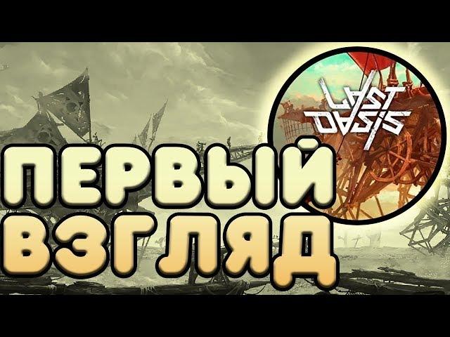 Last Oasis - последний оазис stream live #1