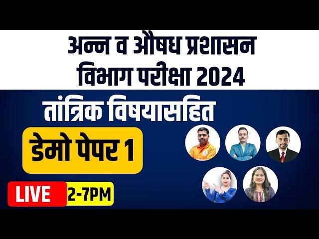 2PM तांत्रिक विषयासहित डेमो पेपर 1/अन्न व औषध प्रशासन विभाग परीक्षा 2024/question paper/important