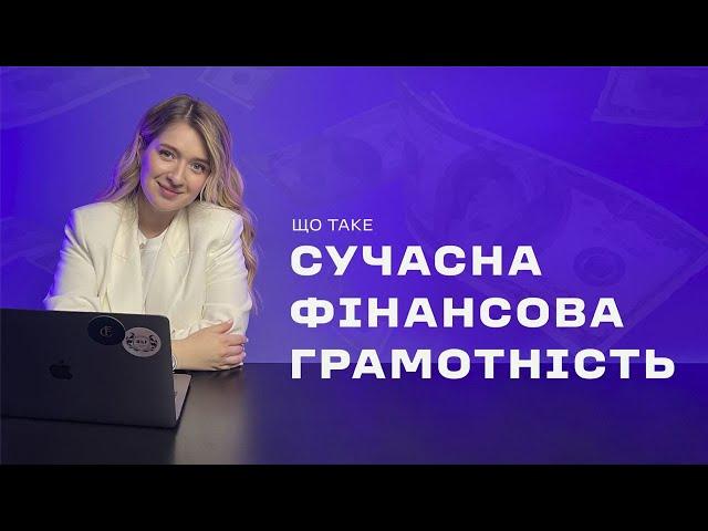 Фінансова грамотність для початківців. З чого почати?