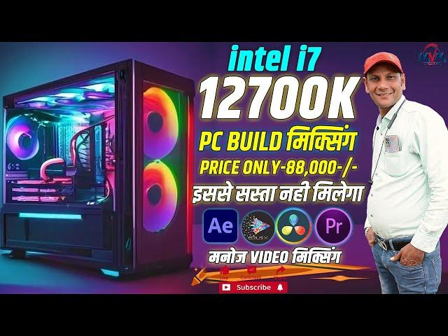 i7 12700k Pc Build For Video Editing | इससे सस्ता नही मिलेगा | Pc Build For Edius | manoj mixing