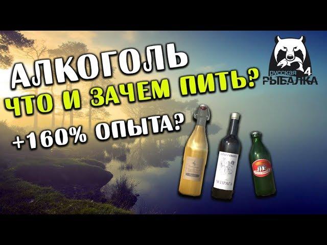 РУССКАЯ РЫБАЛКА 4. Алкоголь. Зачем нужен? Что даёт?