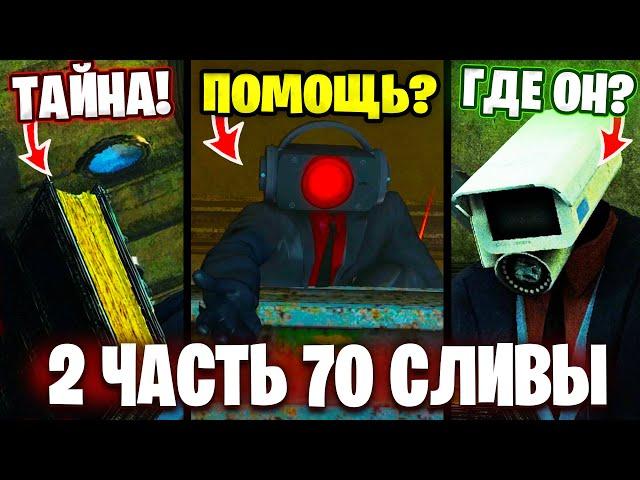 70 ЧАСТЬ 2 СЛИВЫ!? КНИГА ТАЙН?! Разбор Сливов 70 Серии (часть 2) Все СЕКРЕТЫ и Теории