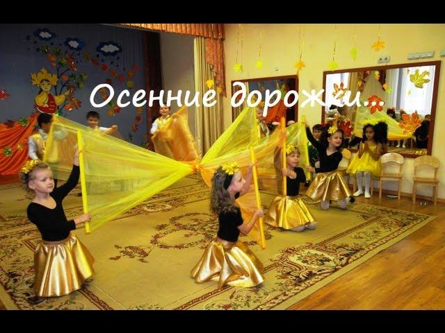 Танец "Осенние дорожки" 2012 г. (Видео Валерии Вержаковой)