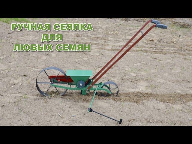 Ручная сеялка