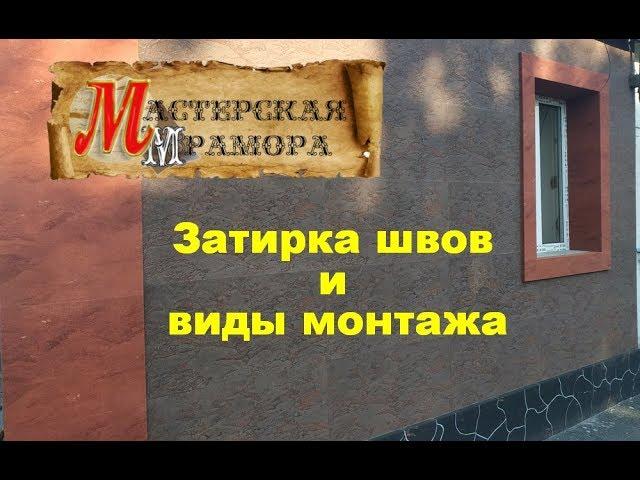 Гибкий камень.  Затирка швов и виды монтажа.  Мастерская мрамора