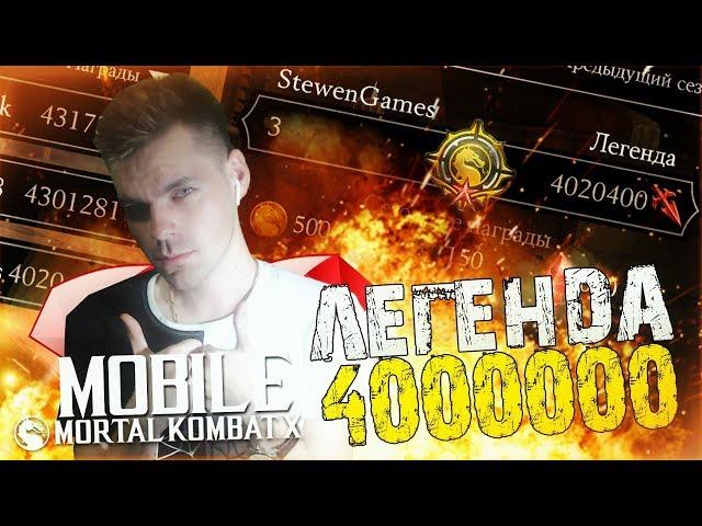 694 БОЯ, 24 ЧАСА, 4000000 ОЧКОВ ВФ (КАКОВО БЫТЬ ЛЕГЕНДОЙ) || MORTAL KOMBAT X MOBILE