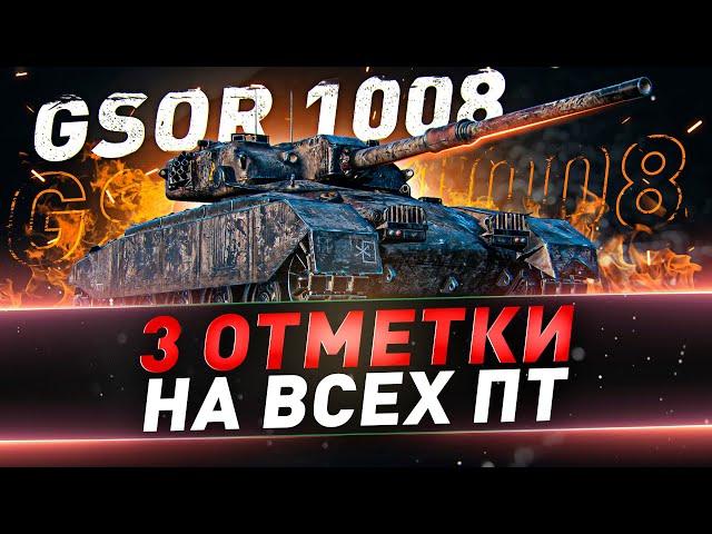 GSOR 1008 ● Добиваю 3 отметки на Отличной ПТ