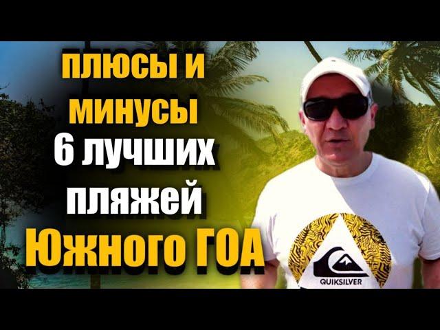 6  лучших пляжей Южного ГОА  | Индия | отзывы о пляжах | отзывы туристов