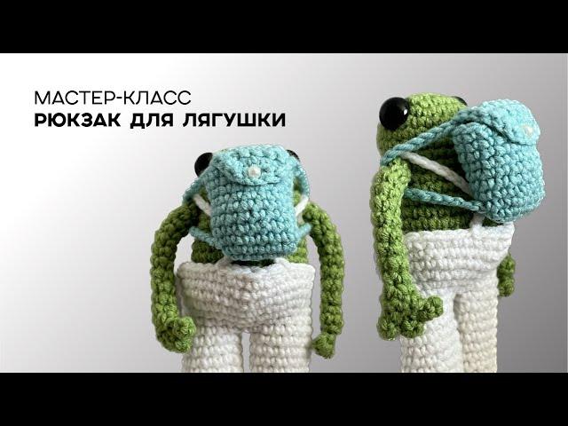 Рюкзак для лягушки крючком | одежда для игрушек 