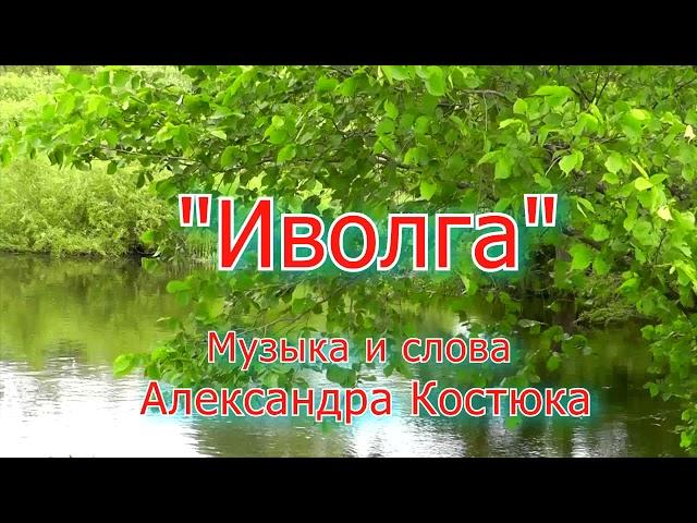 Полюбившаяся всем песня "Иволга". Ансамбль Калина! Russian folk song...