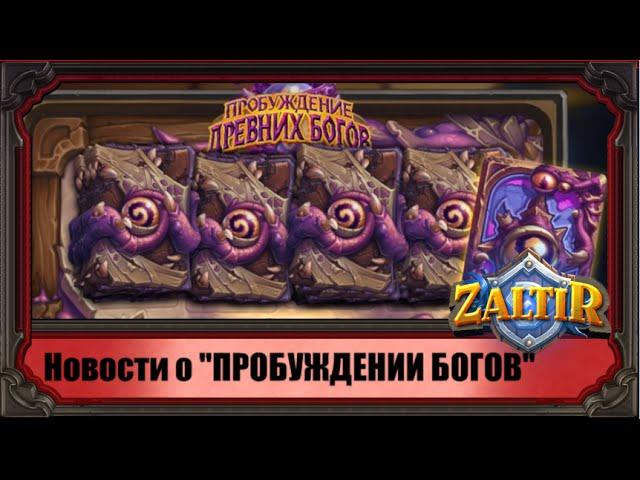 Последние новости об аддоне "Пробуждение Древних Богов" Hearthstone