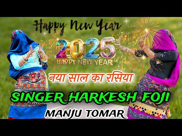 नया साल का धमाकेदार रसिया 2025||Happy New year rasiya||New year song 2025||singer harkesh foji