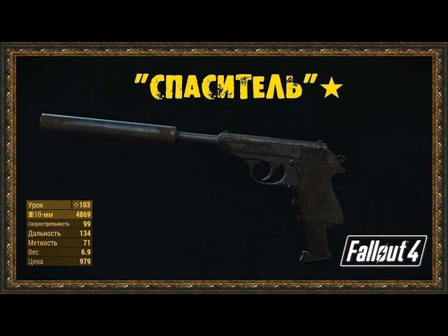 Fallout 4 - Уникальное оружие "Спаситель"