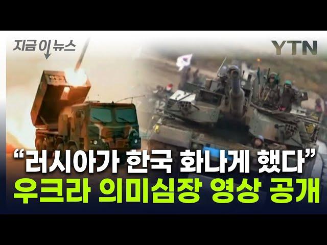 한국 자동 장전 포탄 보여주며 "대박"...우크라 정부가 올린 영상 [지금이뉴스] / YTN