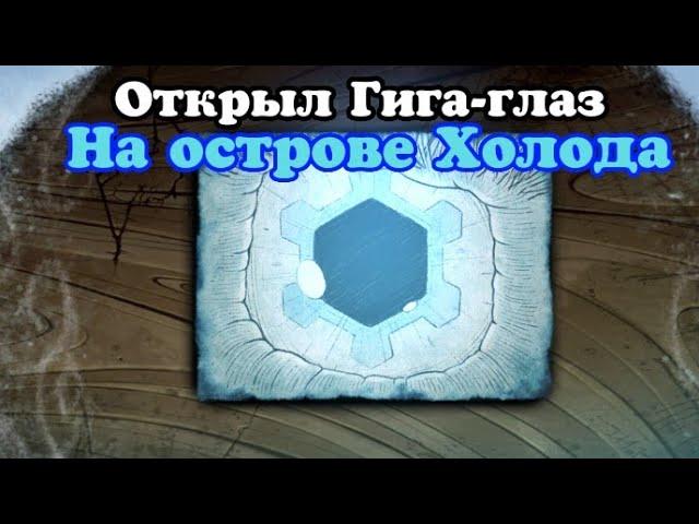 Открыл Гига-глаз на острове Холода в My Singing Monsters!