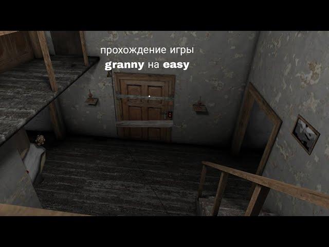 прохождение игры granny на easy and  через главную дверь