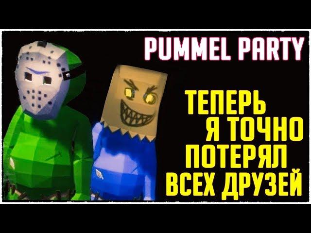 Просто КРУТЕЙШАЯ катка в Pummel Party! Мои друзья послали меня.. (угарная настолка)