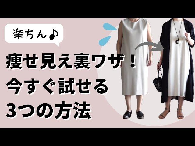 【裏技】本当に効果あり！体型を細く見せる裏技|40代50代ファッション