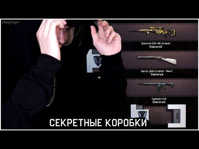 ОТКРЫВАЮ СЕКРЕТНЫЕ КОРОБКИ УДАЧИ В WARFACE! КОРОБКИ УДАЧИ ЗА ТРАТУ КРЕДИТОВ - НА ХАЛЯВУ В ВАРФЕЙС!