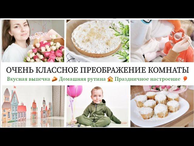 ВАУ  КЛАССНОЕ ПРЕОБРАЖЕНИЕ КОМНАТЫ / ОЧЕНЬ НАСЫЩЕННЫЙ ДЕНЬ