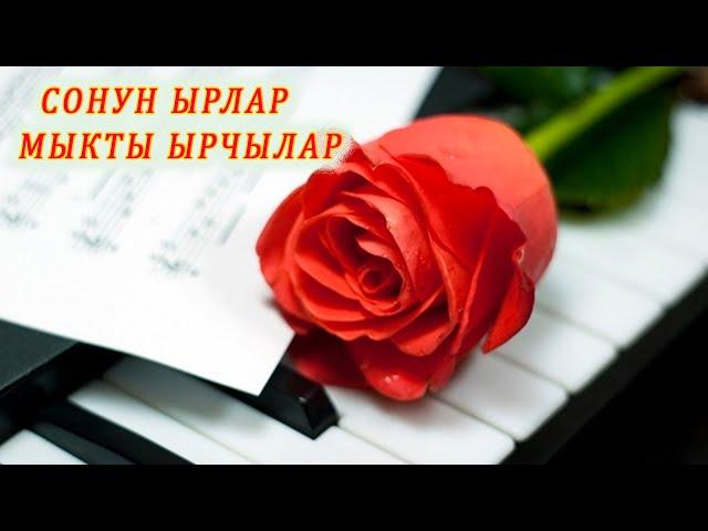 СОНУН ЫРЛАР - МЫКТЫ ЫРЧЫЛАР "ЖҮРӨКТӨ КАЛГАН ЫРЛАР" аккордеон ырларын СҮЙГӨНДӨРГӨ аккордеон ырлары