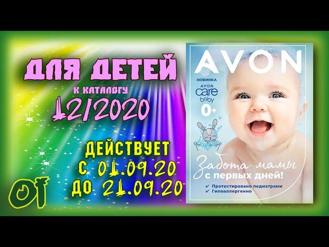 Обзор каталога для детей Эйвон 12 2020