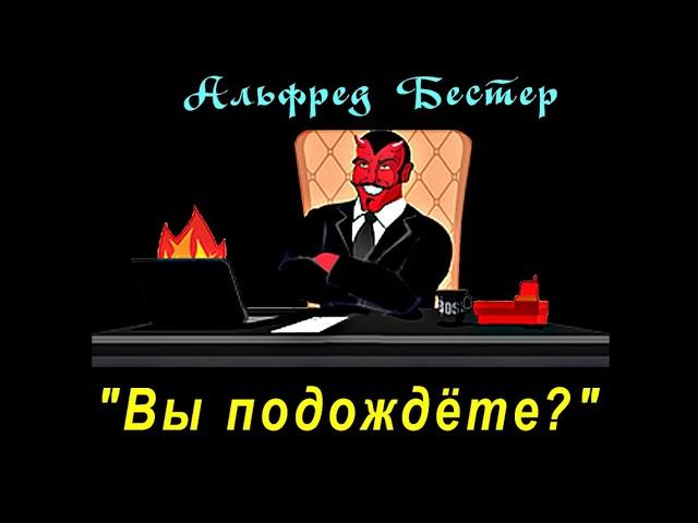 Альфред Бестер "Вы подождёте", рассказ, аудиокнига. Alfred Bester "You Can Wait", story, audiobook