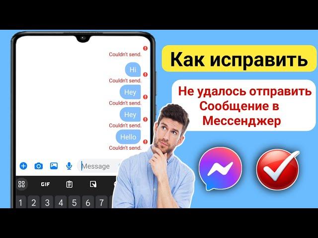 Как решить проблему с отправкой сообщения в Messenger (2024)