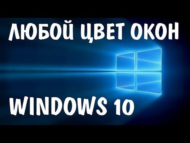 WINDOWS 10 меняем цвет окон на абсолютно любой  Изменить цвет активного и неактивного окон