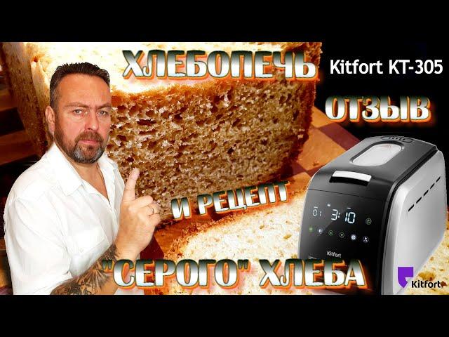 Хлебопечь Kitfort KT-305. Отзыв и рецепт "Серого" Хлеба.(не реклама)