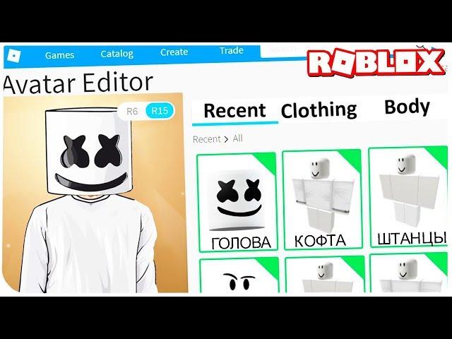 КАК СТАТЬ МАРШМЕЛЛОУ В РОБЛОКС ??? | ROBLOX ПО РУССКИ | | Роблоксер Альберт