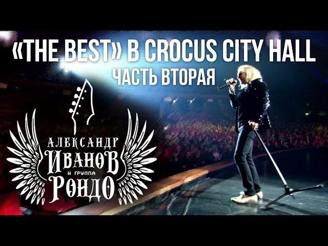 Александр Иванов и группа «Рондо». «The Best» в Crocus City Hall, 2013 (часть 2)