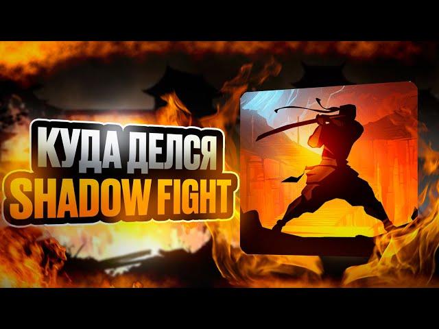 КУДА ПРОПАЛ SHADOW FIGHT 2?!