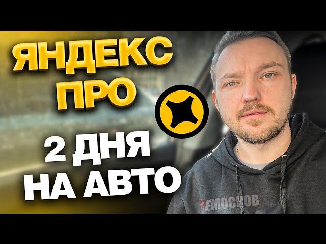 ЯНДЕКС ПРО ДОСТАВКА НА АВТОМОБИЛЕ. ДВА ДНЯ РАБОТЫ.  ЗАКАЗЫ И ЗАРАБОТОК