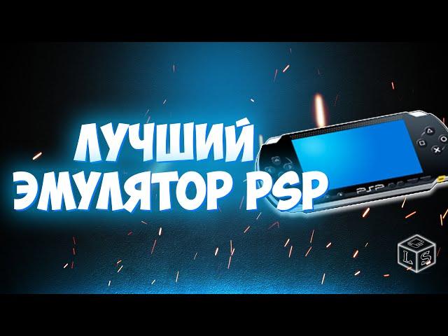 Лучший эмулятор PSP на компьютер настройка эмулятора PSP 2024 пк