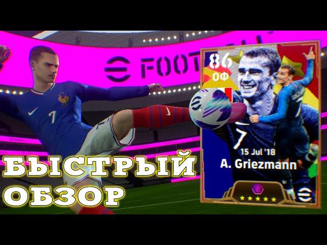 France Pak with Griezmann Quick Review in eFootball 2024